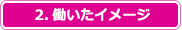 2.働いたイメージ