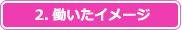 2.働いたイメージ