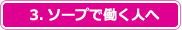 3.ソープで働く人へ
