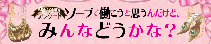ソープで働こうと思うんだけど、みんなどうかな?