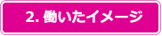 2.働いたイメージ