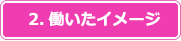 2.働いたイメージ