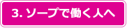 3.ソープで働く人へ