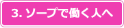 3.ソープで働く人へ