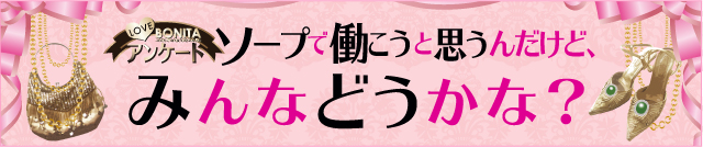 ソープで働こうと思うんだけど、みんなどうかな?
